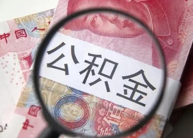 大兴安岭个人办理公积金提出（个人公积金提取需要什么条件）