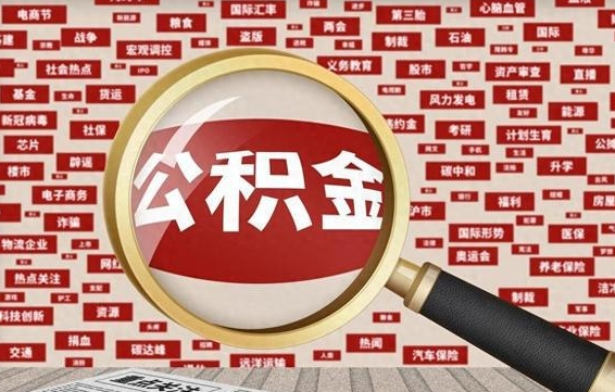 大兴安岭离职后怎么样才能取出公积金（离职后怎么把住房公积金取出来）