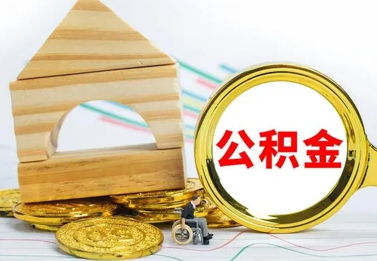 大兴安岭离职了公积金怎么提出来（离职后公积金怎么提取全部出来）