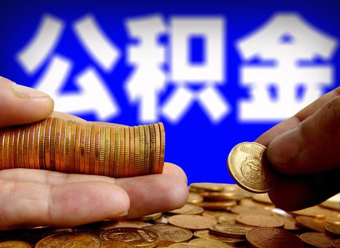 大兴安岭公积金可以提（能提公积金吗）